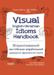 Visual English-Ukrainian Idioms Handbook. Візуалізованій англійсько-український довідник фразеологізмів Бардаков М. В.