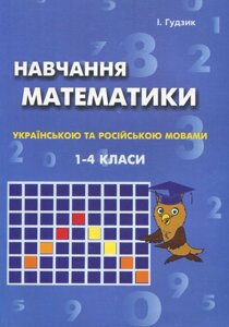 Навчання математики 1–4 клас Українською та російською мовою І. Ґудзик 2005