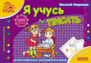 Я вчуся писати. Прописи для дошкільнят Василь Федієнко