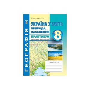 Україна в мире: природа, населення 8 кл. Практикум Із зошит для самостійніх робіт. Кобернік С. Г., Коваленко Р. Р.