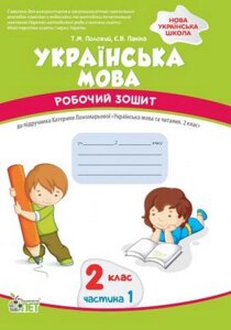 Українська мова 2 клас 1 частина Робочий зошит до підручника К. Пономарьової Нуш Положій Т. 2021