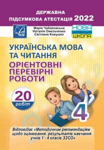 Українська мова та читання 4 клас ДПА Орієнтовні перевірні роботи Чабайовська М., Омельченко Н., Кожушко С. 2022