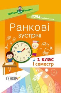 Ранкові зустрічі. 1 клас. І семестр Посібник для вчителя Нуш