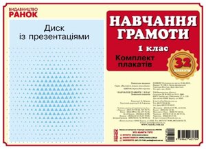 КНП Навчання грамоти 1 кл. Плакат. ДИСК. (Укр) Наочність нового поколения