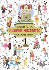 Музичне мистецтво. Робочий зошит. 1 клас Нуш Шулько Ольга