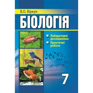 Біологія 7 клас Лабораторні дослідження, практичні роботи Віркун В. О.