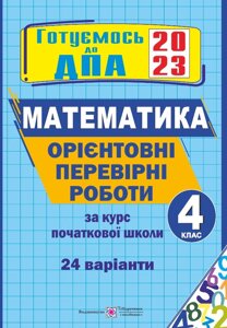 Орієнтовні перевірні роботи з математики за курс початкової школи ДПА 2023 Гнатківська О., Корчевська О., Хребтова Н.