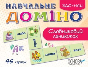 Картки Нуш Навчальне доміно Словниковий ланцюжок (Укр) в Одеській області от компании ychebnik. com. ua