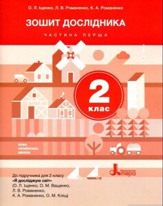 Зошит дослідника 2 клас частина 1 (до підручника Іщенко О. Л. та ін.) Іщенко О. Л., Романенко Л. В., Романенко К. А. 201 в Одеській області от компании ychebnik. com. ua