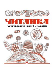 Бібліотека Школяра. Читанка. Хрестоматія для 1 - 4 класів