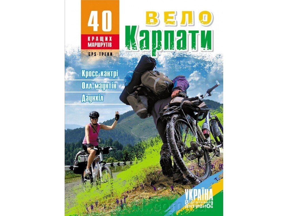 Велокарпаті. 40 веломаршрутів - розпродаж