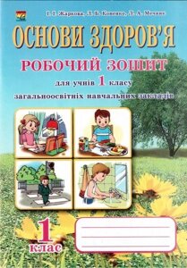 Основи здоров "я. 1 клас. Робочий зошит до підручника О. В. Гнатюк. Мечник Л. та ін. в Одеській області от компании ychebnik. com. ua