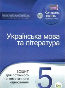 Українська мова та література 5 клас Зошит для поточного та тематичного оцінювання Положій Т. М., Байлово Н. М. 2019