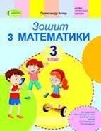 Математика, 3 кл. Робочий зошит (до підр. Скворцової) Істер О. С.