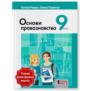 Основи правознавства 9 клас Підручник Ремех Т. О., Пометун О. І. 2023