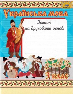 Українська мова 3 клас Зошит на друкованій Основі для розвитку мовлення (для шкіл з рос. Мовою навчання)