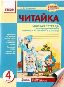 Читайка. 4 клас. Робочий зошит з літературного читання (до підручника І. Н. Лапшиной, Т. Д. Попової)