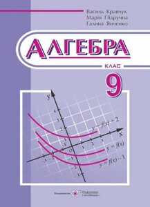 Алгебра 9 клас Підручник Янченко Г., Підручна М., Кравчук В. 2017