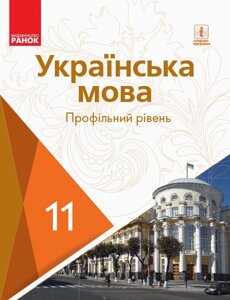 Українська мова 11 клас Підручник (профільній рівень) Караман С. О., Горошкіна О. М., Караман О. В., Попова Л. О. 2019