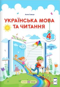 Українська мова та читання Підручник 4 клас НУШ у 2-х частин Частина 2 Савчук А. 2021