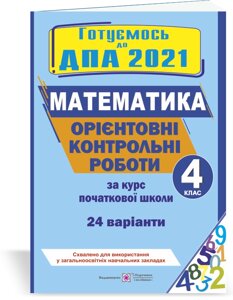 Орієнтовні контрольні роботи з математики за курс початкової школи. ДПА 2021 Хребтова Н., Гнатківська О., Корчевський О. в Одеській області от компании ychebnik. com. ua