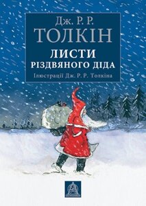 Листи Різдвяного Діда Джон Р. Р. Толкін Астролябія