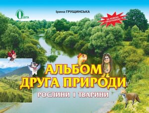 Альбом одного природи. 1 клас. Рослини и тварини. Гущінська І. В.