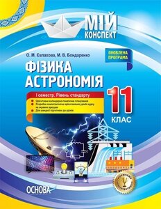 Мій конспект Фізика Астрономія 11 клас 1 семестр Рівень стандарту О. М. Євлахова, М. В. Бондаренко