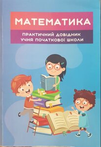 Математика Практичний довідник учня початкової школи Савчин В. М. 2020