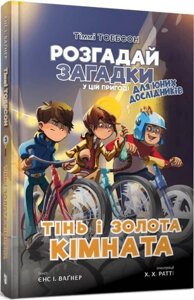 Тіммі Тоббсон Розгадай загадки у цій пригоді Тінь і золота кімната Книга 3 Єнс І. Ваґнер