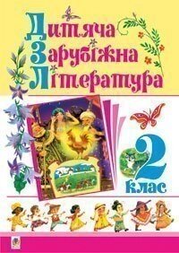 Дитяча зарубіжна література. 2 клас. Навчальний посібник. Чередниченко Д. С., Шост Н. Б.