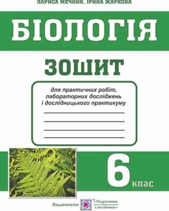 Біологія 6 клас Зошит для практичних робіт лабораторних ДОСЛІДЖЕНЬ и дослідніцького практикуму Жаркова І. 2020