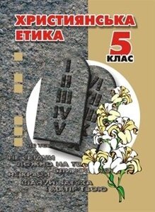 Християнська етика. Посібник для 5 класу