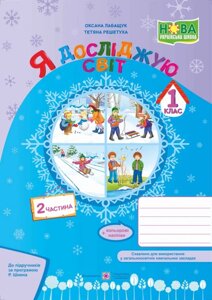 Я досліджую світ: зошит для 1 класу. Частина 2 (за програмою Р. Шияна)