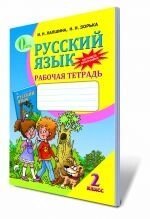 Російська мова, 2 кл. Робочий зошит (для ЗНЗ з навчанням українською мовою). Лапшина І. М., Зорька Н. Н.