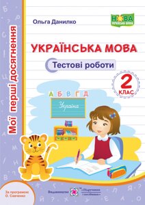 Українська мова. Тестові роботи. 2 клас (за програмою О. Савченко) Данилко О.