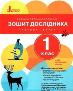 Зошит дослідника 1 клас Частина 2 до підр. Іщенко О. Л., Ващенко О. М. 2019