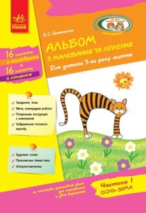 Альбом з малювання та ліплення. Для дитини 3-го року життя. Частина 1. Серія «Дитина» , автор Остапенко (у) 2019