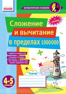 Додавання та віднімання в межах 1 000 000 4-5 кл Лакісова В. М. Шеремета В. В.