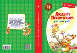 Людвіґу прехитрий - ура-ура-ура! Автор Ян Екгольм