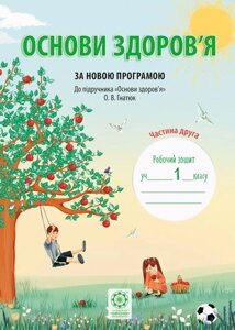 Основи здоровя. 1 клас. Частина 2. Робочий зошит. До підручника О. В. Гнатюк