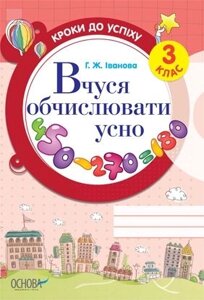 Вчуся обчислювати усно. 3 клас