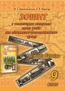 Зошит з тематичного контролю знань учнів для підсумково-узагальнюючого уроку. Історія України. 9 клас Крижановська М.