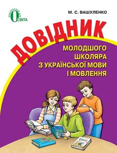 ДОВІДНИК молодшого школяра З УКРАЇНСЬКОЇ МОВИ І мовлення. Вашуленко М. С. в Одеській області от компании ychebnik. com. ua