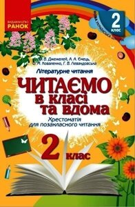 Читаємо в класі та вдома 2 клас Нуш Хрестоматія для Позакласне читання Джежелей О. В., Ємець А. А., Коваленко О. М. 2021