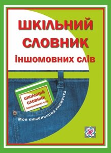 Шкільний словник іншомовніх слів. Давидова О.