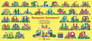 Комплект для проведення свята "Прощавай, Букварику!". Авт .: Литвин Ю., Вознюк Л.