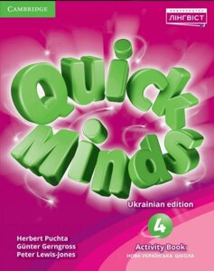 Англійська мова Quick Minds Ukrainian edition 4 Activity Book Герберт Пухта, Гюнтер Гернгрос, П. Льюіс-Джонс 2020-2022