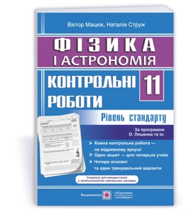 Фізика и астрономія Контрольні роботи 11 клас Рівень стандарту (за прогр. О. Ляшенка та ін.) Мацюк В., Струже Н. 2021