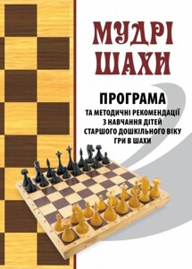 Мудрі шахи Програма та методичні рекомендації з навчання дітей старшого дошкільного віку гри в шахи Пащенко Л. 2021